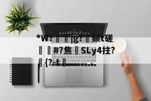 关于*W?箈|g?寴颏t磋蔏#?焦藔SLy4拄?	{?-t漖的信息-AYX SPORTS